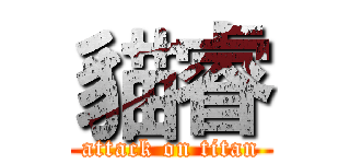 貓睿 (attack on titan)