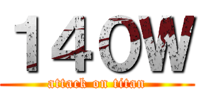 １４０Ｗ (attack on titan)