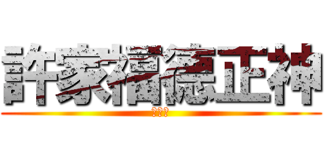 許家福德正神 (ＧＲＯ)