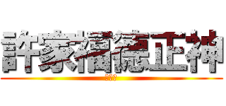 許家福德正神 (ＧＲＯ)