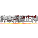 許家福德正神 (ＧＲＯ)