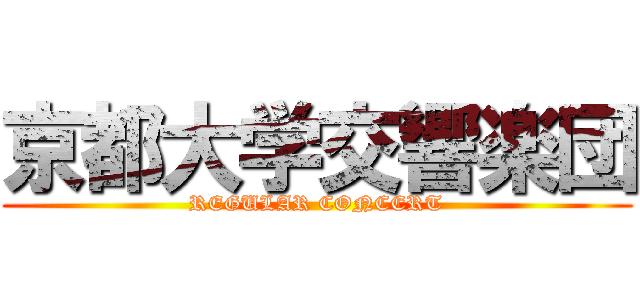 京都大学交響楽団 (REGULAR CONCERT)