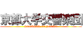 京都大学交響楽団 (REGULAR CONCERT)