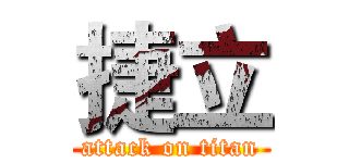 捷立 (attack on titan)
