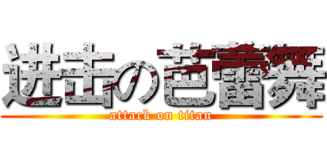 进击の芭蕾舞 (attack on titan)