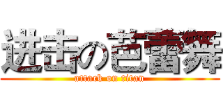 进击の芭蕾舞 (attack on titan)