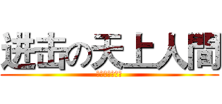进击の天上人間 (天上人間歡迎你)