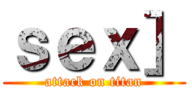 ｓｅｘ］ (attack on titan)