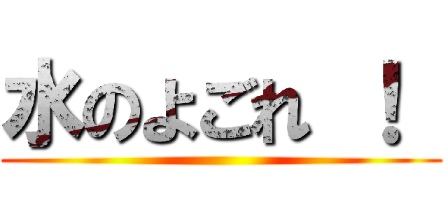 水のよごれ ！  ()