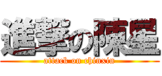 進撃の陳星 (attack on chinxin)