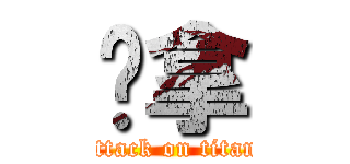啤拿 (attack on titan)