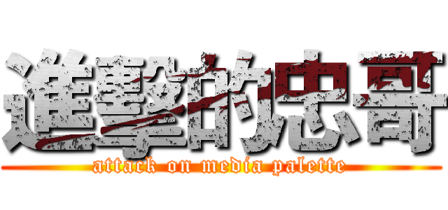 進擊的忠哥 (attack on media palette)