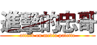 進擊的忠哥 (attack on media palette)