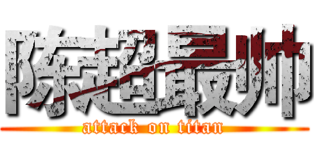 陈超最帅 (attack on titan)