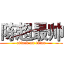 陈超最帅 (attack on titan)