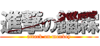 進撃の錙霖 (attack on monkey)