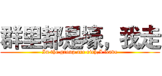 群里都是壕，我走 (In the group are rich,I leave)