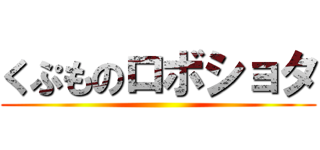 くぷものロボショタ ()