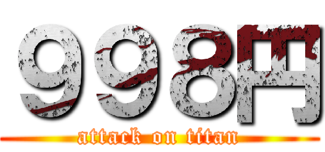 ９９８円 (attack on titan)