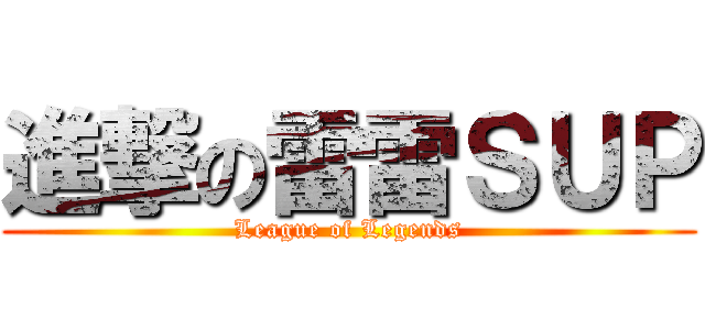 進撃の雷雷ＳＵＰ (League of Legends)