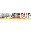 進撃の雷雷ＳＵＰ (League of Legends)