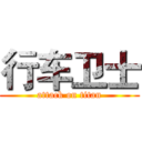 行车卫士 (attack on titan)