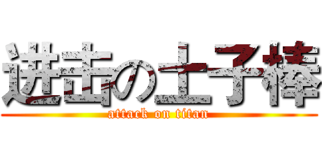 进击の土子棒 (attack on titan)