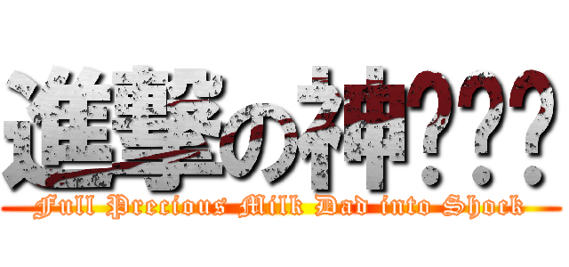 進撃の神偷奶爸 (Full Precious Milk Dad into Shock)