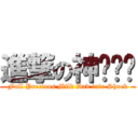 進撃の神偷奶爸 (Full Precious Milk Dad into Shock)