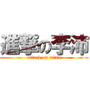 進撃の李沛 (attack on titan)