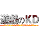 遊戲のＫＤ (K.D's GAME CHANNEL)