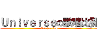 Ｕｎｉｖｅｒｓｅの歌唱比賽 (Glad You Came)