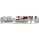 疾風の遊戲平台 (attack on titan)