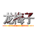 龙梅子 (attack on titan)