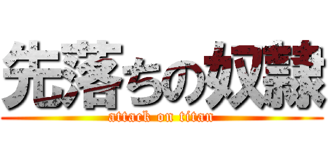 先落ちの奴隷 (attack on titan)