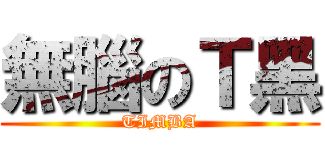 無腦のＴ黑 (TIMBA)