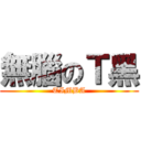 無腦のＴ黑 (TIMBA)