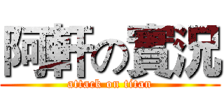 阿軒の實況 (attack on titan)