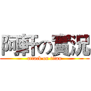 阿軒の實況 (attack on titan)