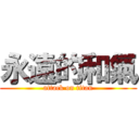 永遠的和氣 (attack on titan)