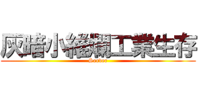 灰暗小維爛工業生存 (Server)