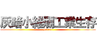 灰暗小維爛工業生存 (Server)