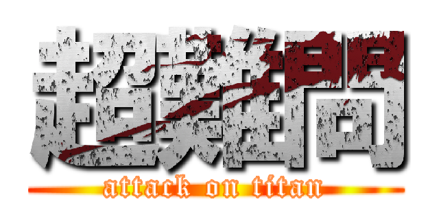 超難問 (attack on titan)