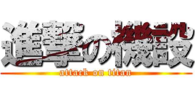 進撃の機設 (attack on titan)
