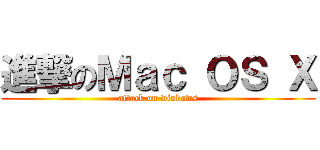 進撃のＭａｃ ＯＳ Ｘ (attack on windows)