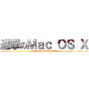 進撃のＭａｃ ＯＳ Ｘ (attack on windows)