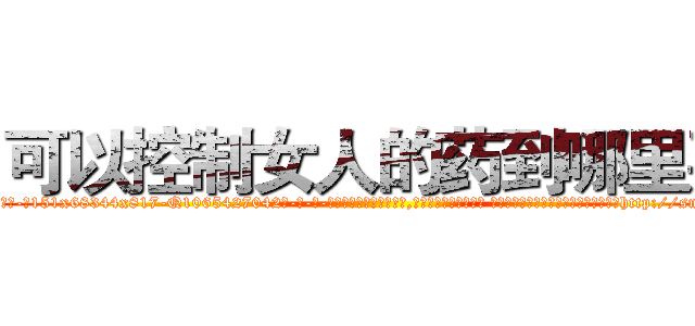 可以控制女人的药到哪里买 (可以控制女人的药到哪里买【电-话151x68344x817-Q1065427042元-吉-药-业】我们做的是长期生意,靠的是老客户长期支持 可以控制女人的药到哪里买在发表了一篇http://sngk.net/e9PK4V

参考消息网我们做的是长期生意,靠的是老客户长期支持也许我们早该意识到，就连鲍勃·霍斯金斯（金球奖戏剧类电影男主角 
)