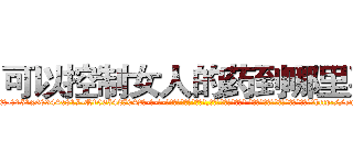 可以控制女人的药到哪里买 (可以控制女人的药到哪里买【电-话151x68344x817-Q1065427042元-吉-药-业】我们做的是长期生意,靠的是老客户长期支持 可以控制女人的药到哪里买在发表了一篇http://sngk.net/e9PK4V

参考消息网我们做的是长期生意,靠的是老客户长期支持也许我们早该意识到，就连鲍勃·霍斯金斯（金球奖戏剧类电影男主角 
)