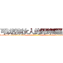 可以控制女人的药到哪里买 (可以控制女人的药到哪里买【电-话151x68344x817-Q1065427042元-吉-药-业】我们做的是长期生意,靠的是老客户长期支持 可以控制女人的药到哪里买在发表了一篇http://sngk.net/e9PK4V

参考消息网我们做的是长期生意,靠的是老客户长期支持也许我们早该意识到，就连鲍勃·霍斯金斯（金球奖戏剧类电影男主角 
)