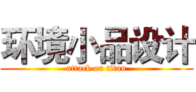 环境小品设计 (attack on titan)